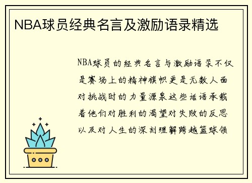 NBA球员经典名言及激励语录精选