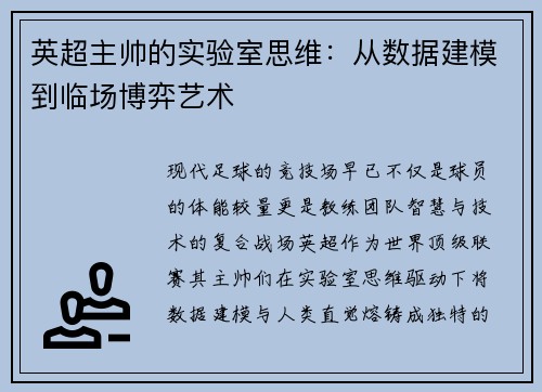 英超主帅的实验室思维：从数据建模到临场博弈艺术