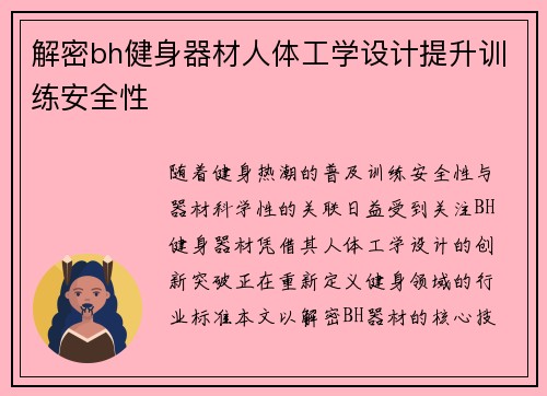 解密bh健身器材人体工学设计提升训练安全性