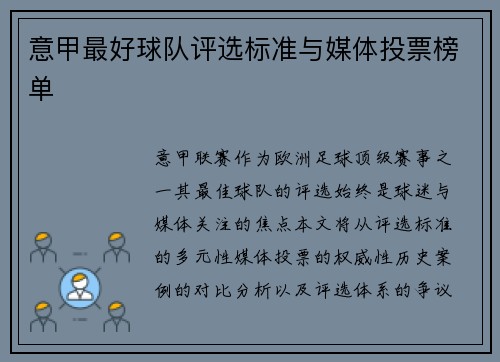 意甲最好球队评选标准与媒体投票榜单