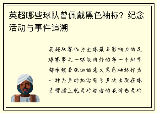 英超哪些球队曾佩戴黑色袖标？纪念活动与事件追溯