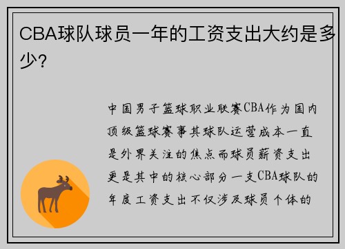 /uploads/images/20250610/cba-qiu-dui-qiu-yuan-yi-nian-de-gong-zi-zhi-chu-da-yue-shi-duo-shao.webp