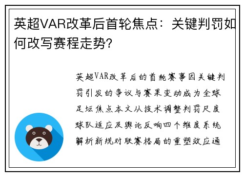 英超VAR改革后首轮焦点：关键判罚如何改写赛程走势？
