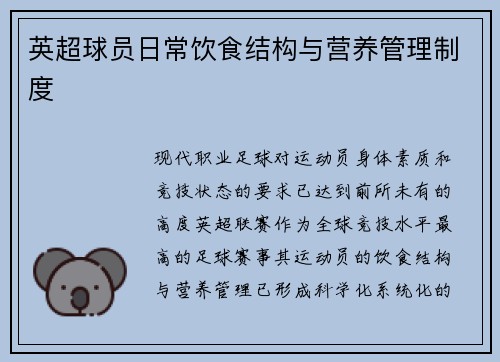 英超球员日常饮食结构与营养管理制度