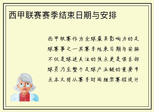 西甲联赛赛季结束日期与安排