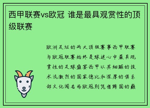 西甲联赛vs欧冠 谁是最具观赏性的顶级联赛