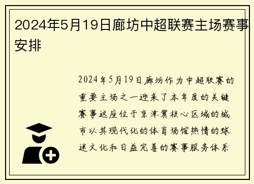 2024年5月19日廊坊中超联赛主场赛事安排