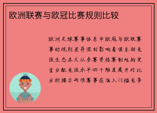 欧洲联赛与欧冠比赛规则比较