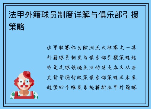法甲外籍球员制度详解与俱乐部引援策略