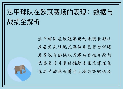 法甲球队在欧冠赛场的表现：数据与战绩全解析