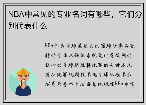 NBA中常见的专业名词有哪些，它们分别代表什么