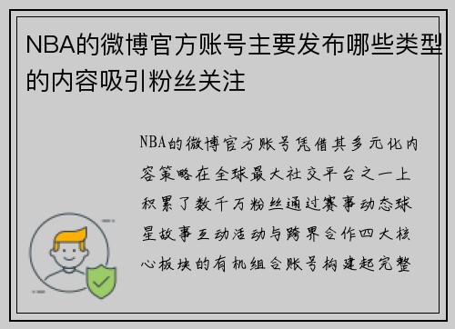 NBA的微博官方账号主要发布哪些类型的内容吸引粉丝关注