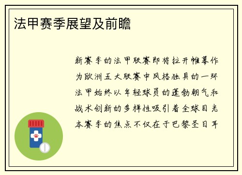 法甲赛季展望及前瞻