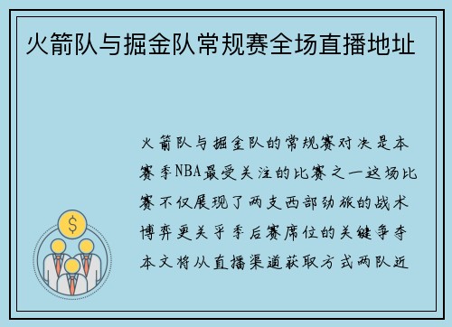 火箭队与掘金队常规赛全场直播地址