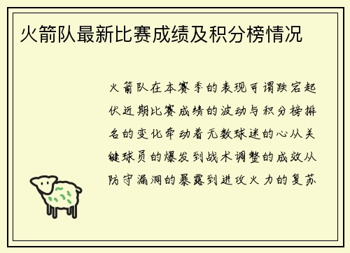 火箭队最新比赛成绩及积分榜情况