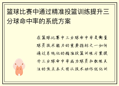 /uploads/images/20250802/lan-qiu-bi-sai-zhong-tong-guo-jing-zhun-tou-lan-xun-lian-ti-sheng-san-fen-qiu-ming-zhong-lyu-de-xi-tong-fang-an.webp