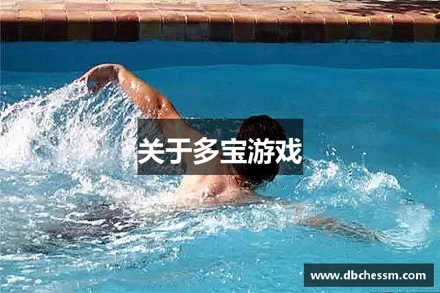 关于多宝游戏