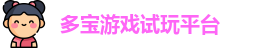 多宝游戏